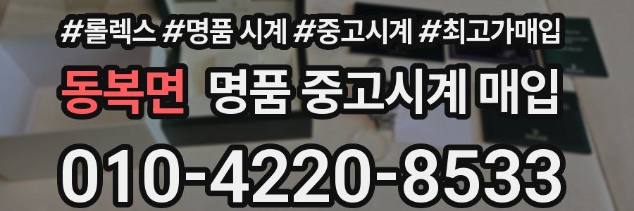동복면 명품 중고시계 매입