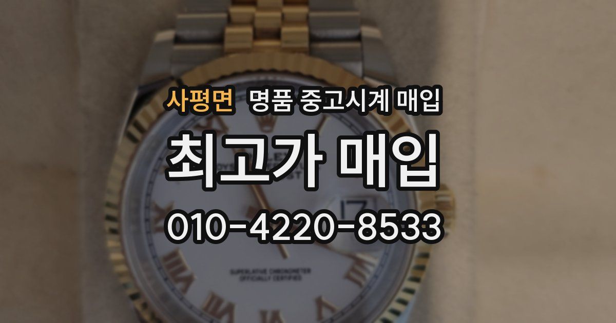 사평면 명품 중고시계 매입