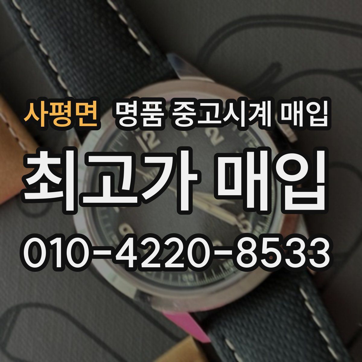 사평면 명품 중고시계 매입