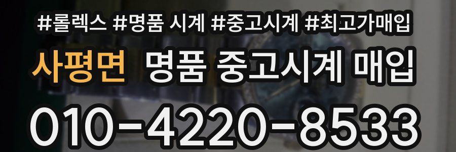사평면 명품 중고시계 매입