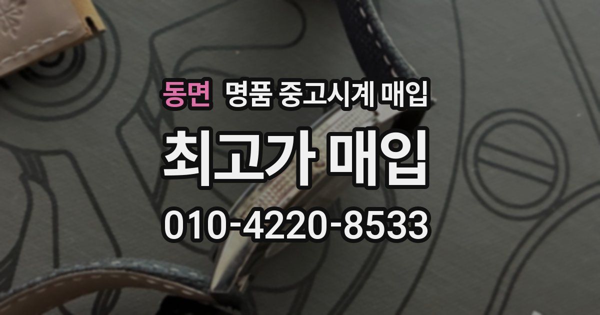 동면 명품 중고시계 매입