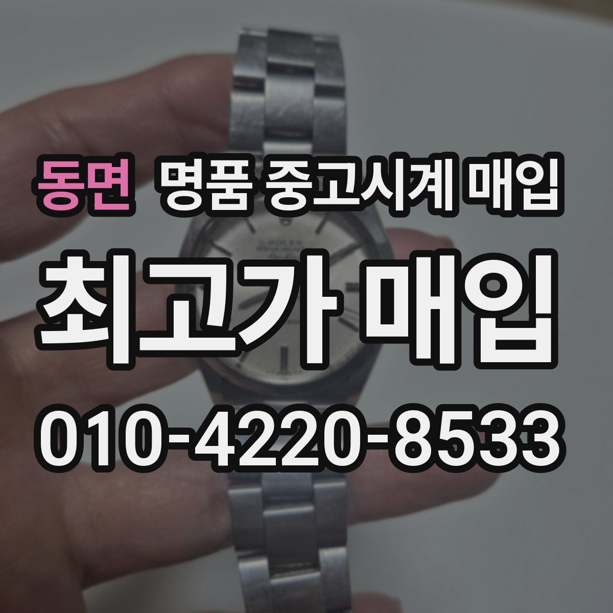 동면 명품 중고시계 매입