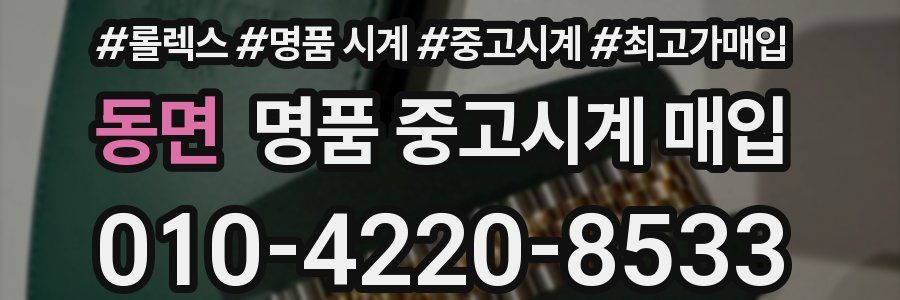동면 명품 중고시계 매입