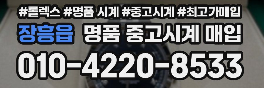 장흥읍 명품 중고시계 매입