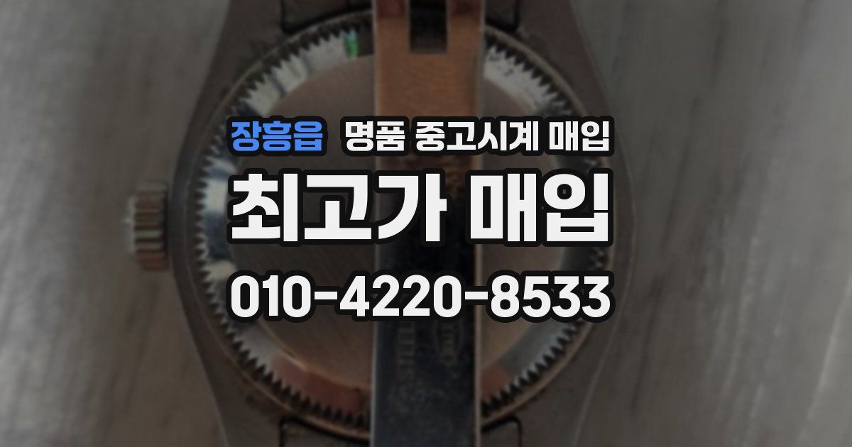 장흥읍 명품 중고시계 매입