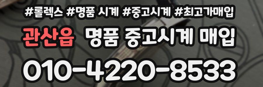 관산읍 명품 중고시계 매입