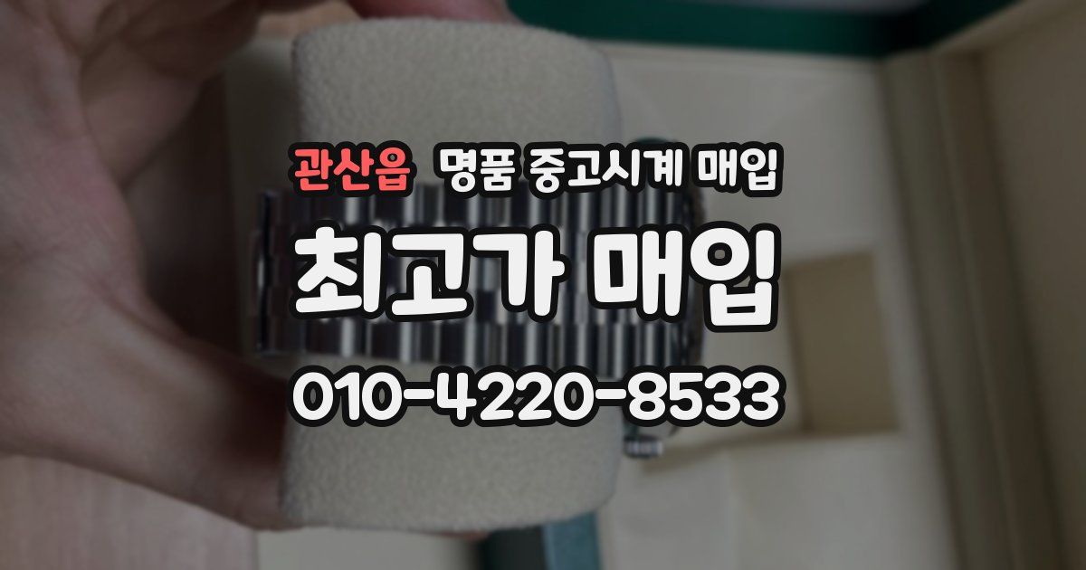 관산읍 명품 중고시계 매입