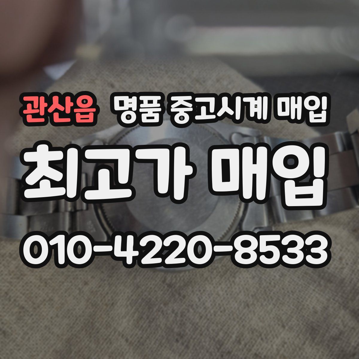 관산읍 명품 중고시계 매입