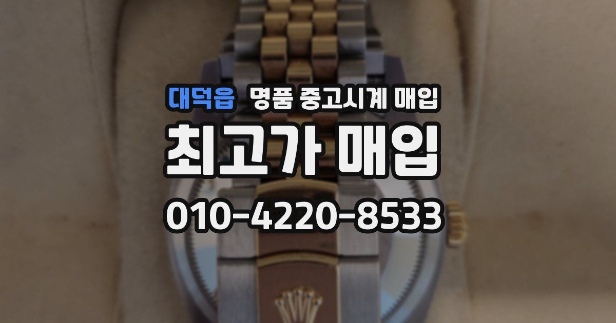 대덕읍 명품 중고시계 매입