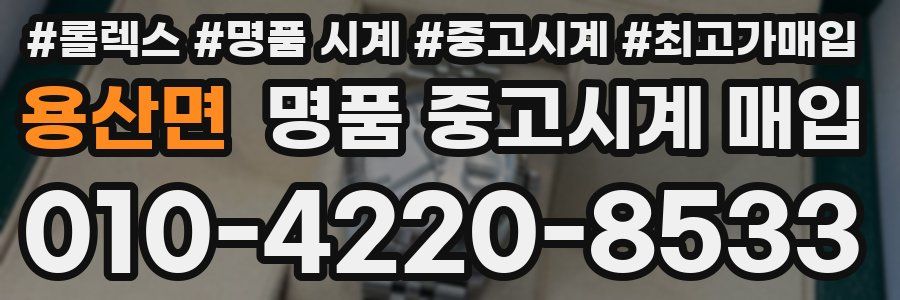용산면 명품 중고시계 매입