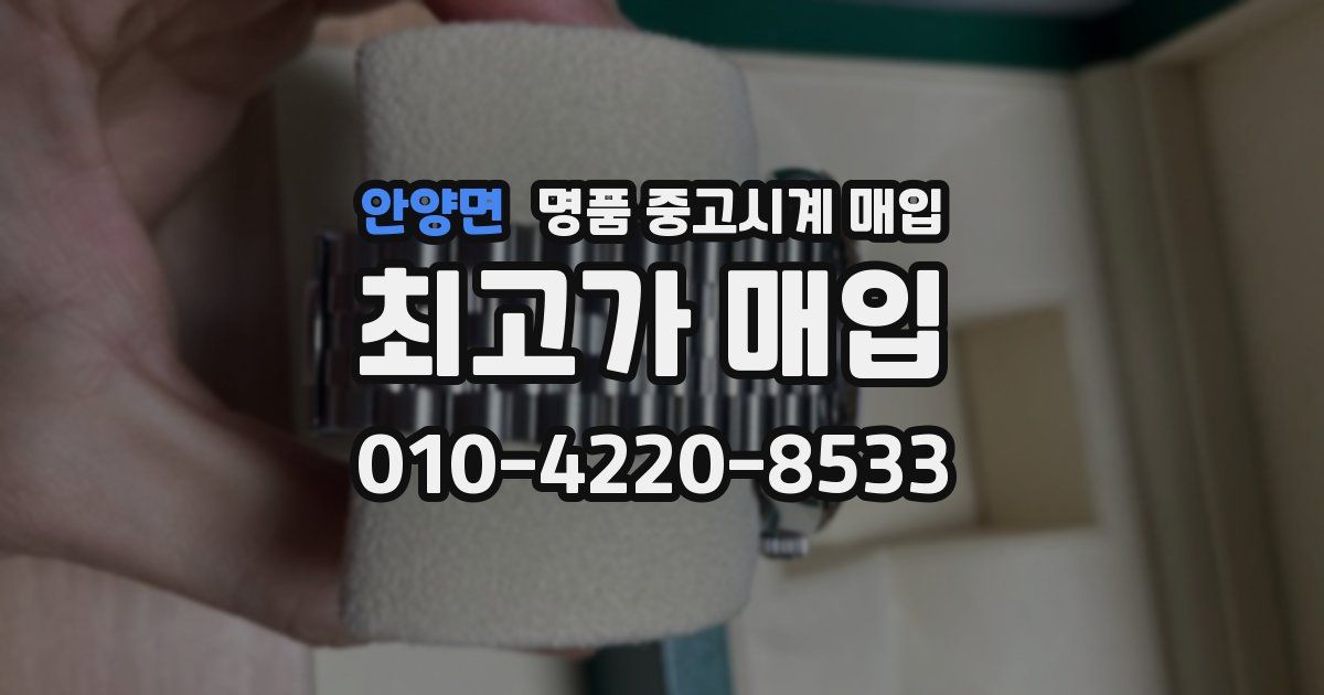 안양면 명품 중고시계 매입