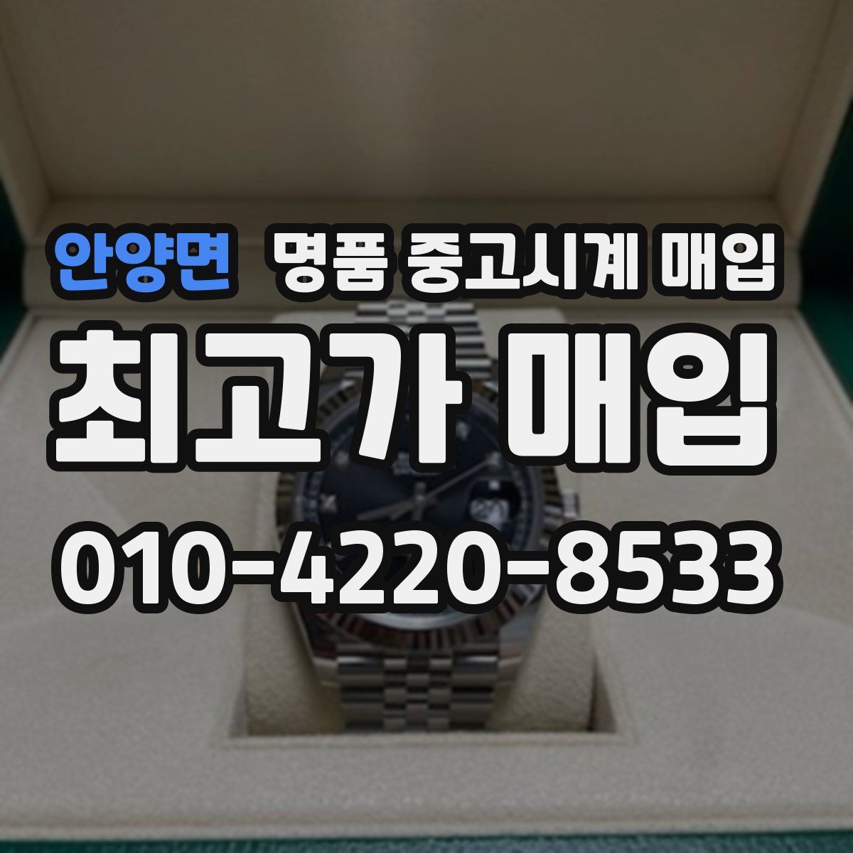 안양면 명품 중고시계 매입