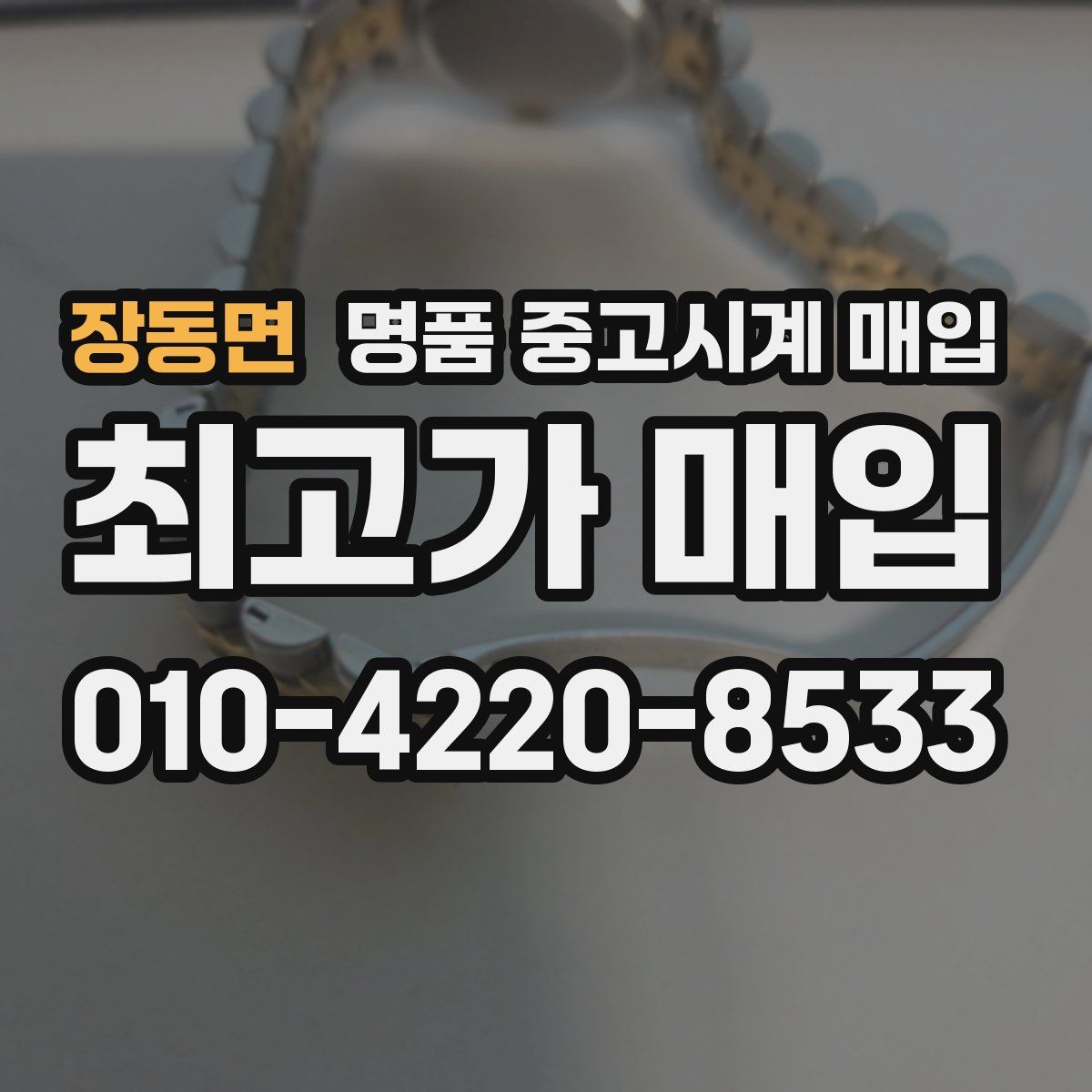 장동면 명품 중고시계 매입