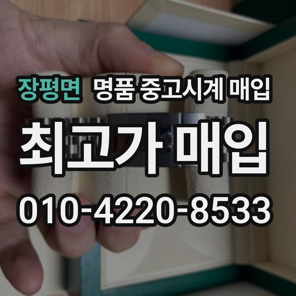 장평면 명품 중고시계 매입