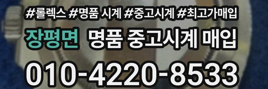 장평면 명품 중고시계 매입