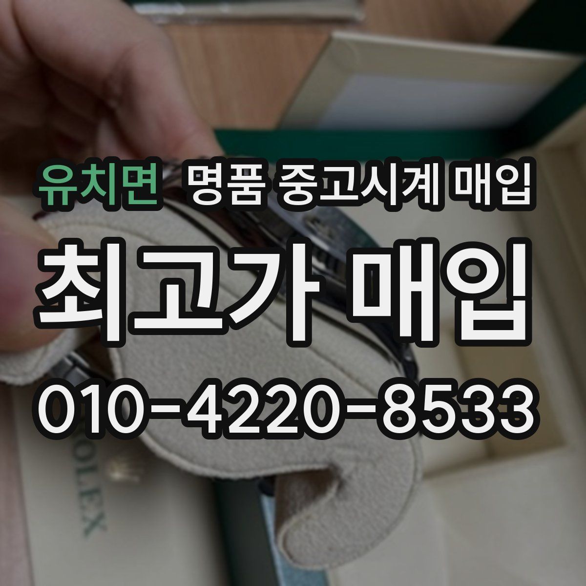 유치면 명품 중고시계 매입
