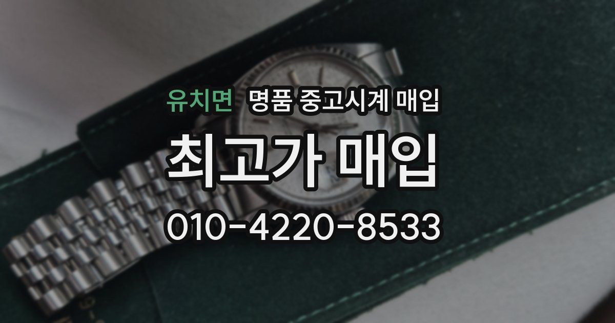 유치면 명품 중고시계 매입