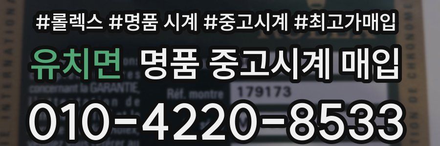 유치면 명품 중고시계 매입