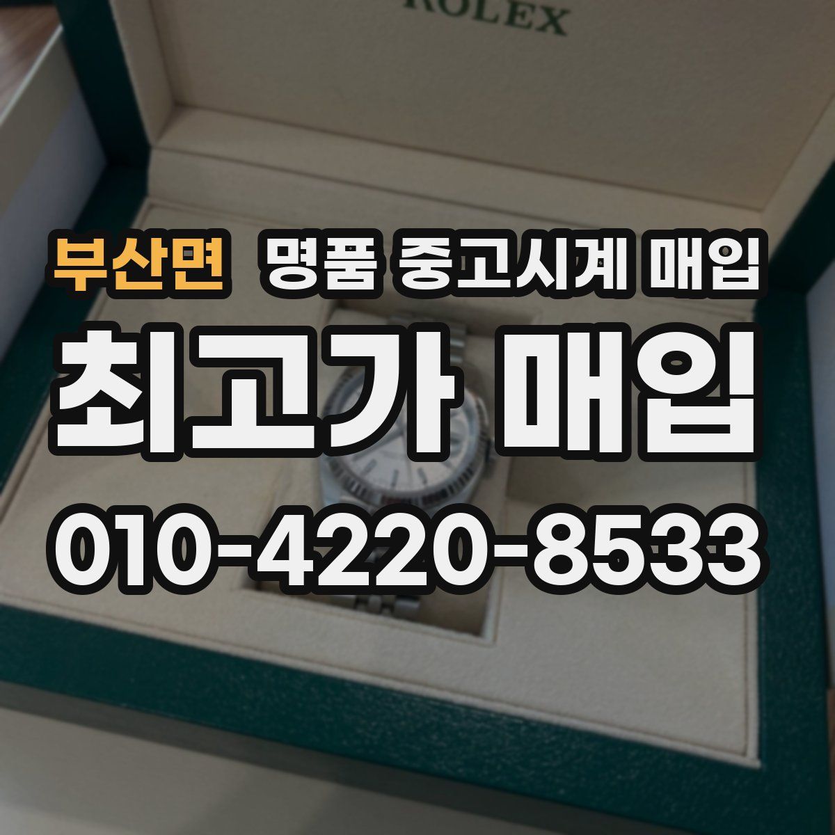 부산면 명품 중고시계 매입