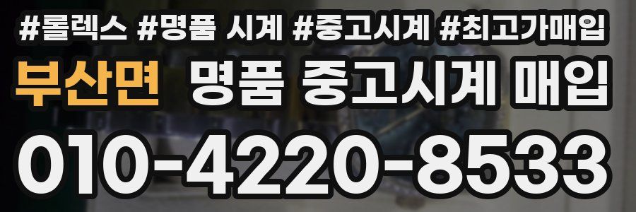 부산면 명품 중고시계 매입