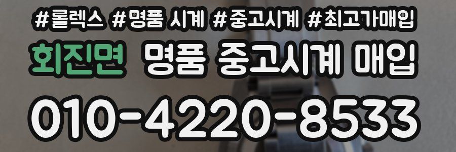 회진면 명품 중고시계 매입