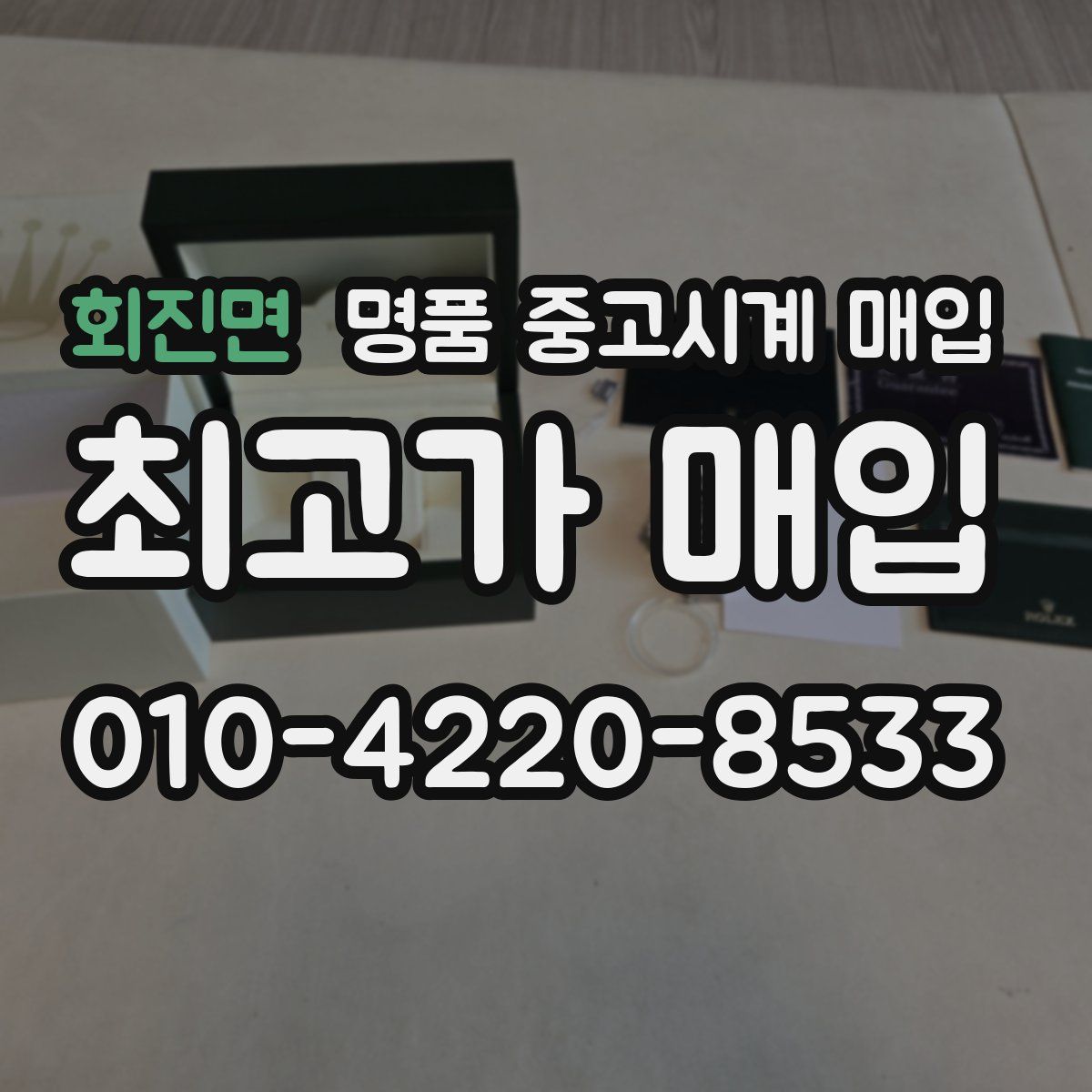 회진면 명품 중고시계 매입