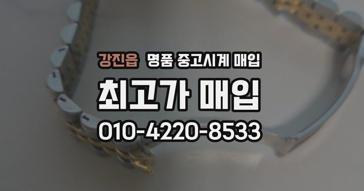강진읍 명품 중고시계 매입