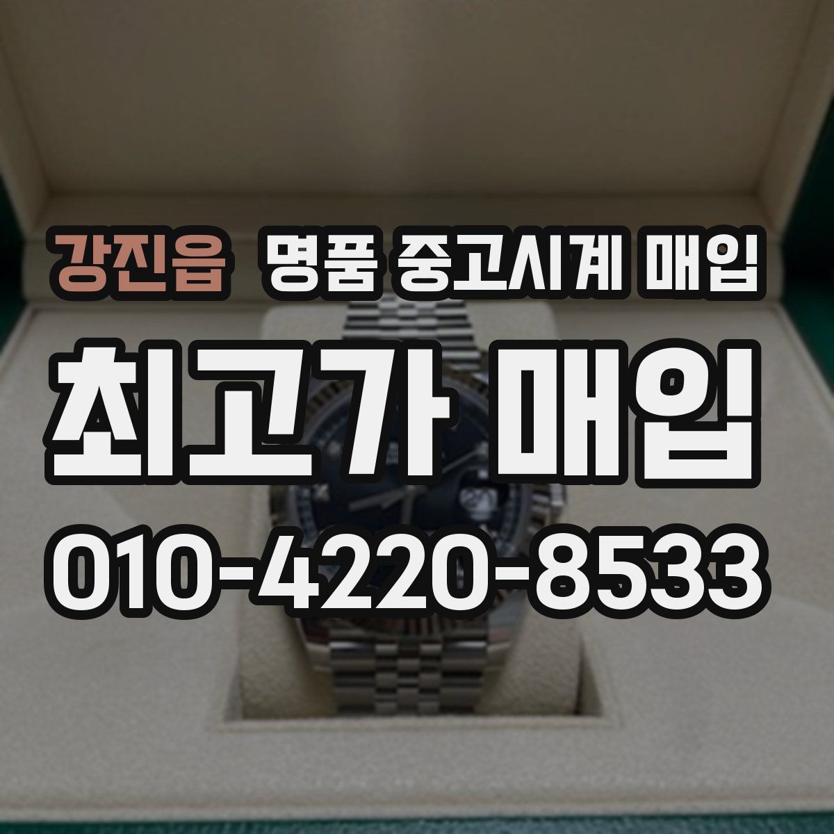 강진읍 명품 중고시계 매입