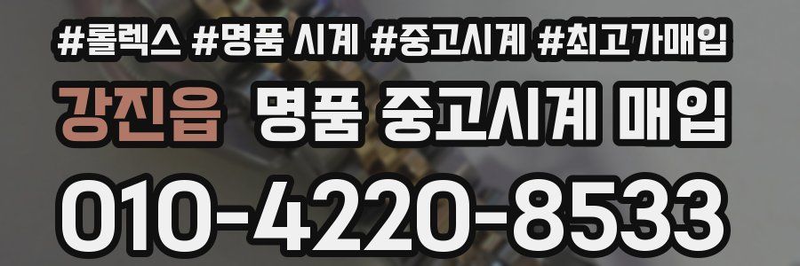 강진읍 명품 중고시계 매입