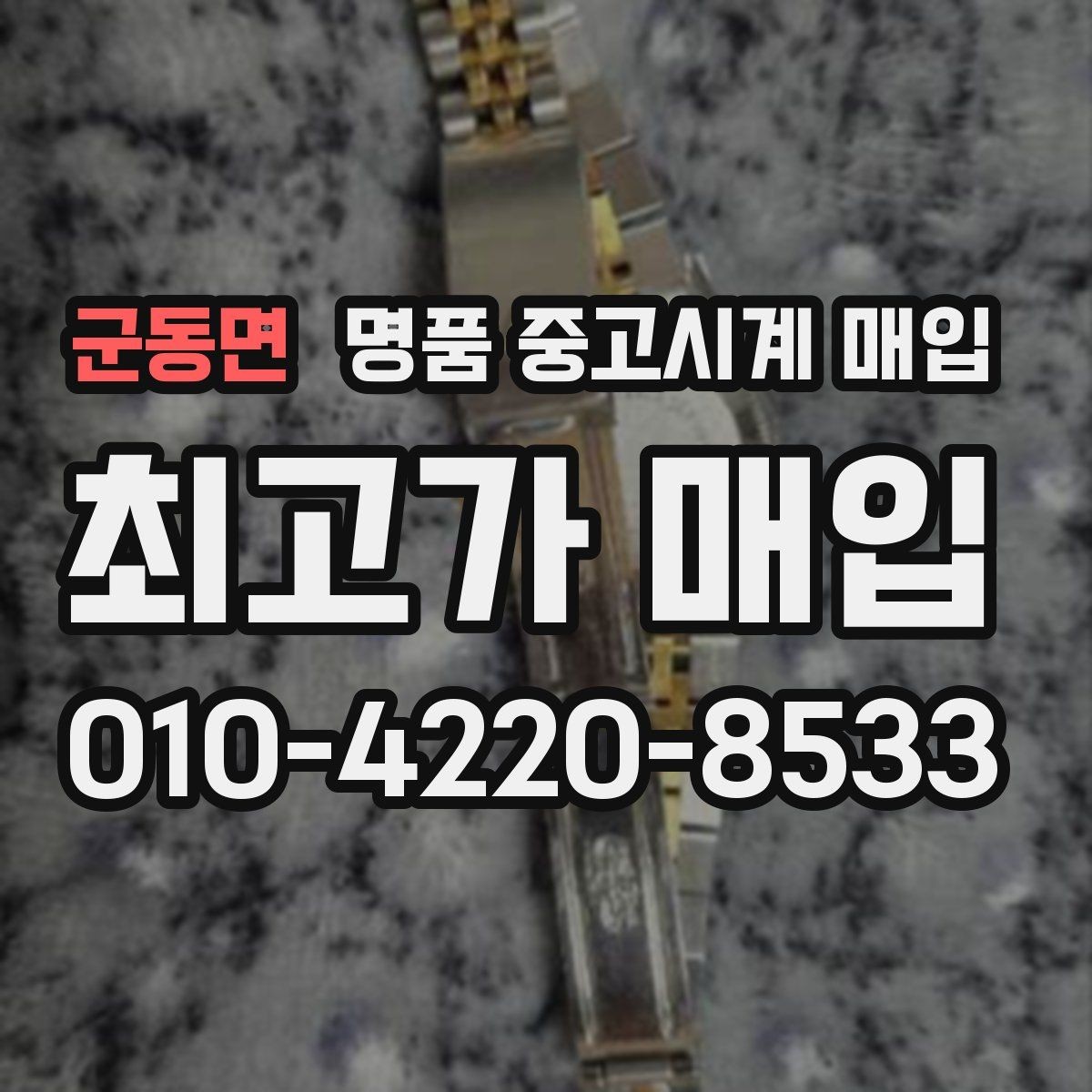군동면 명품 중고시계 매입 상담 전 모델명 확인이 필요한 이유