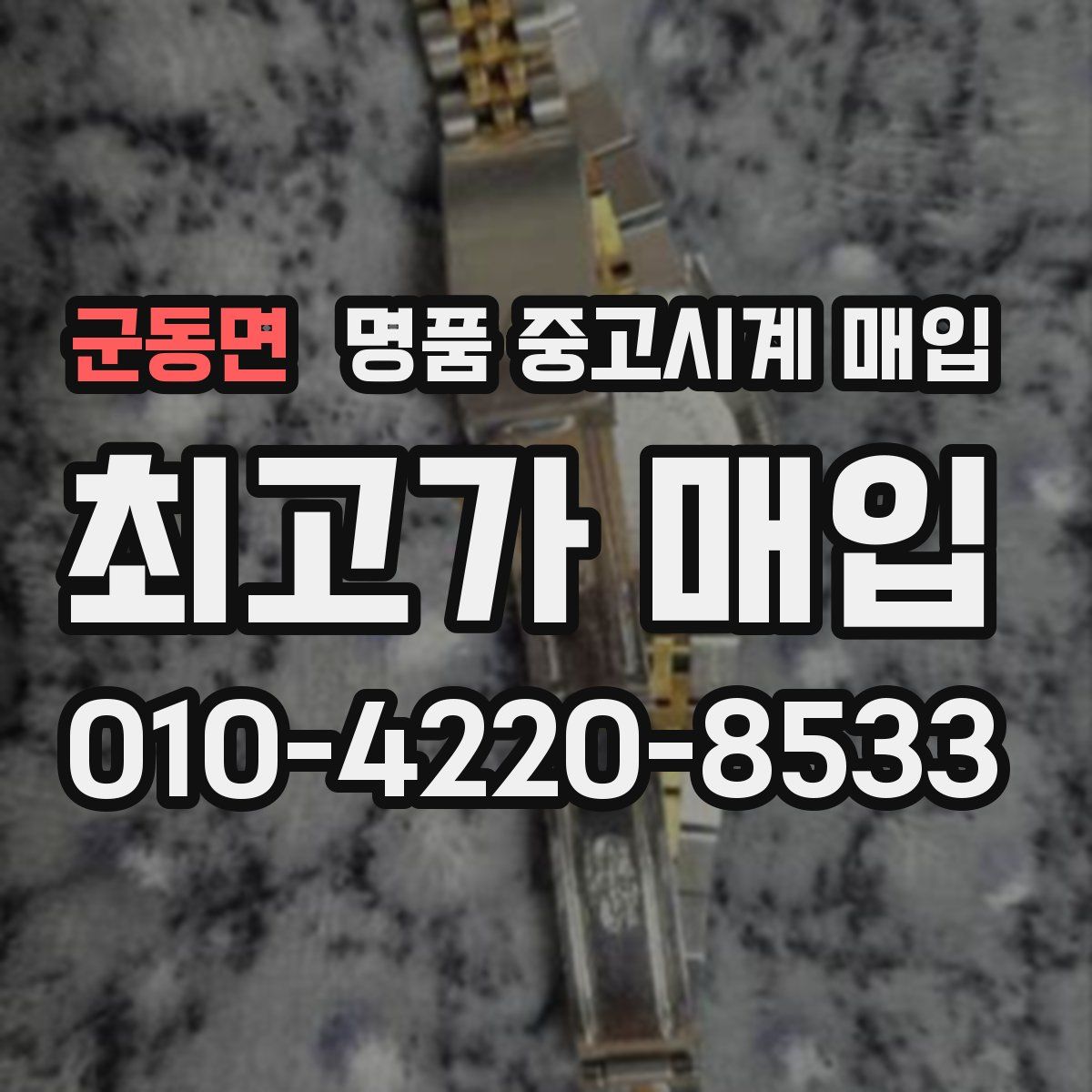 군동면 명품 중고시계 매입