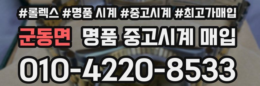 군동면 명품 중고시계 매입