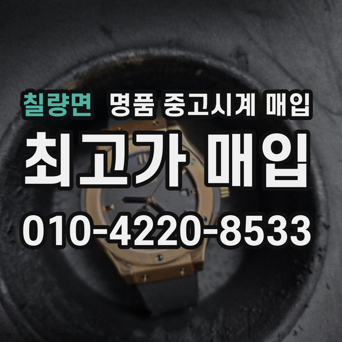 칠량면 명품 중고시계 매입
