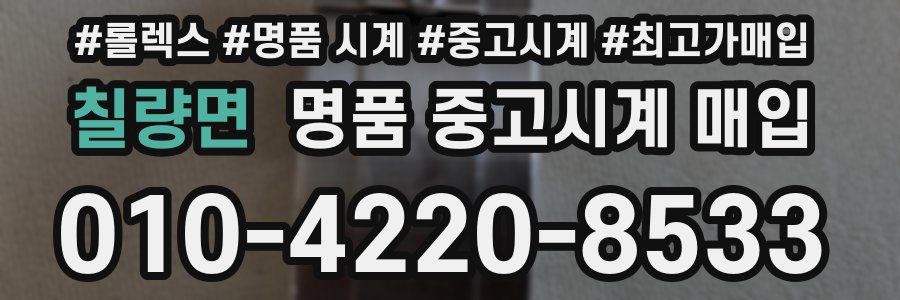 칠량면 명품 중고시계 매입
