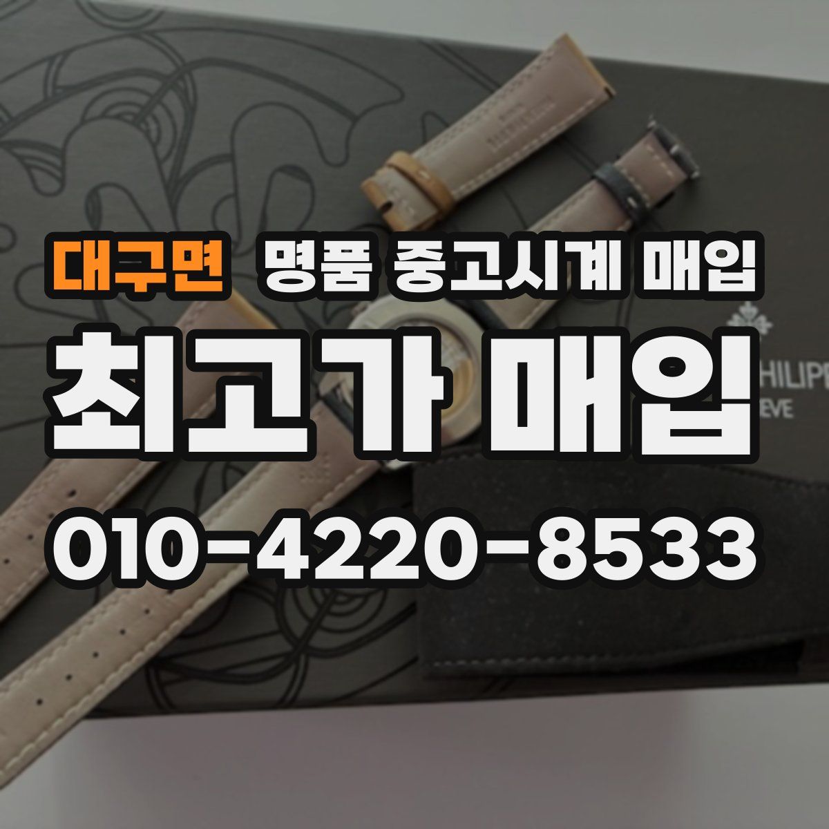 대구면 명품 중고시계 매입