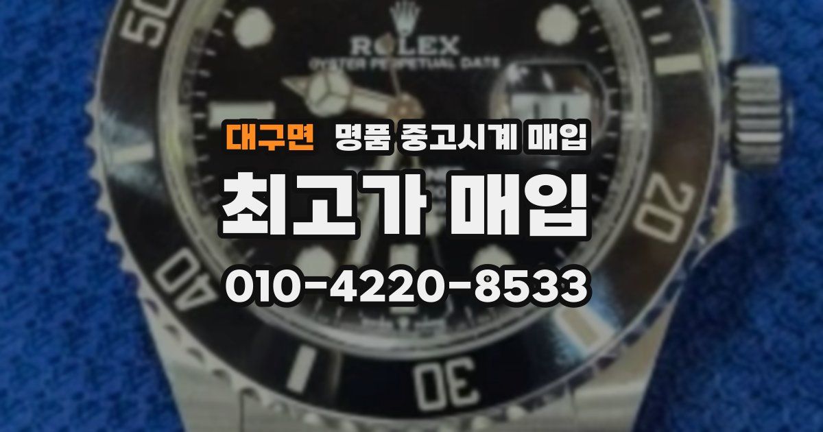 대구면 명품 중고시계 매입