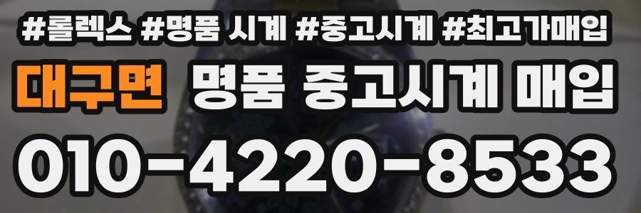 대구면 명품 중고시계 매입