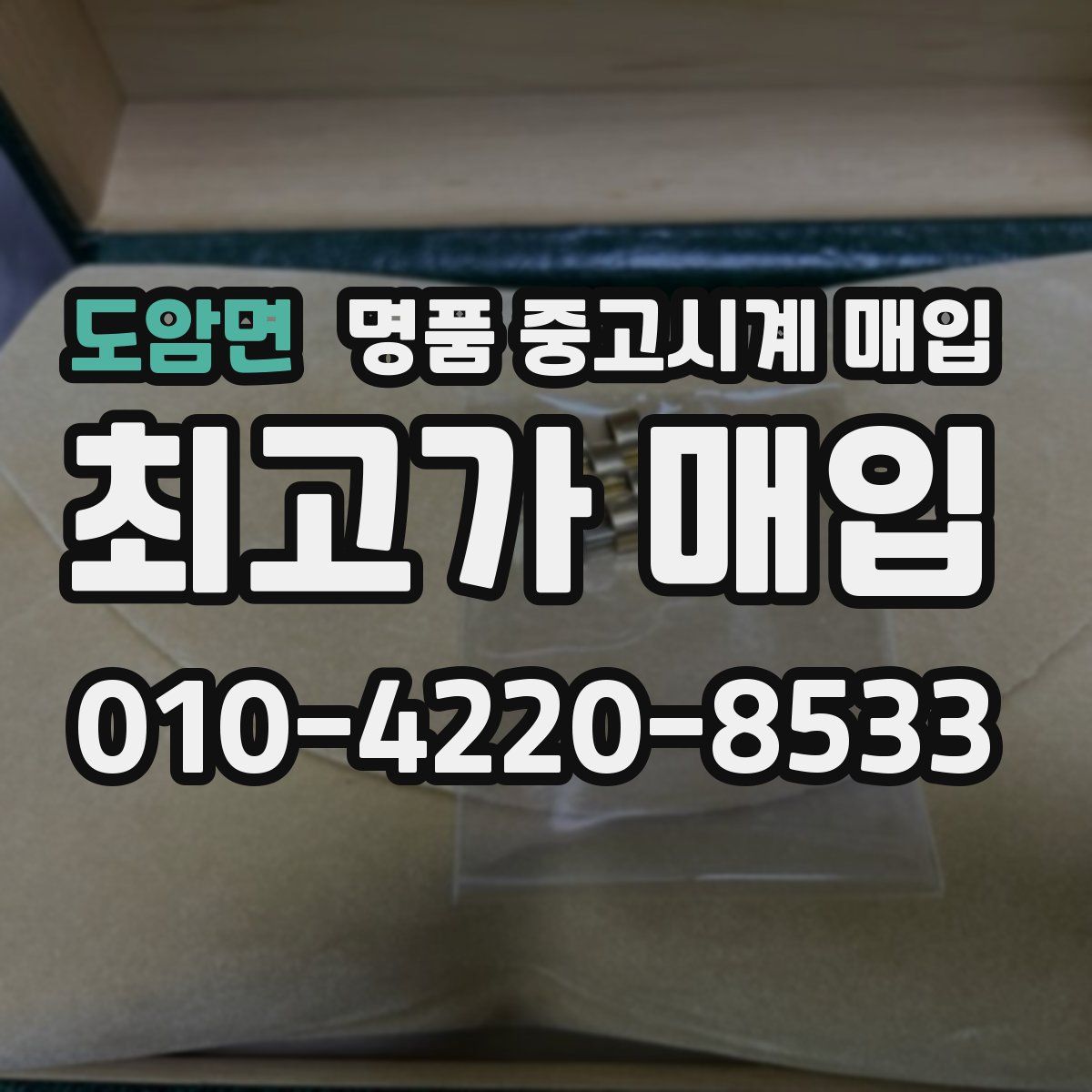 도암면 명품 중고시계 매입
