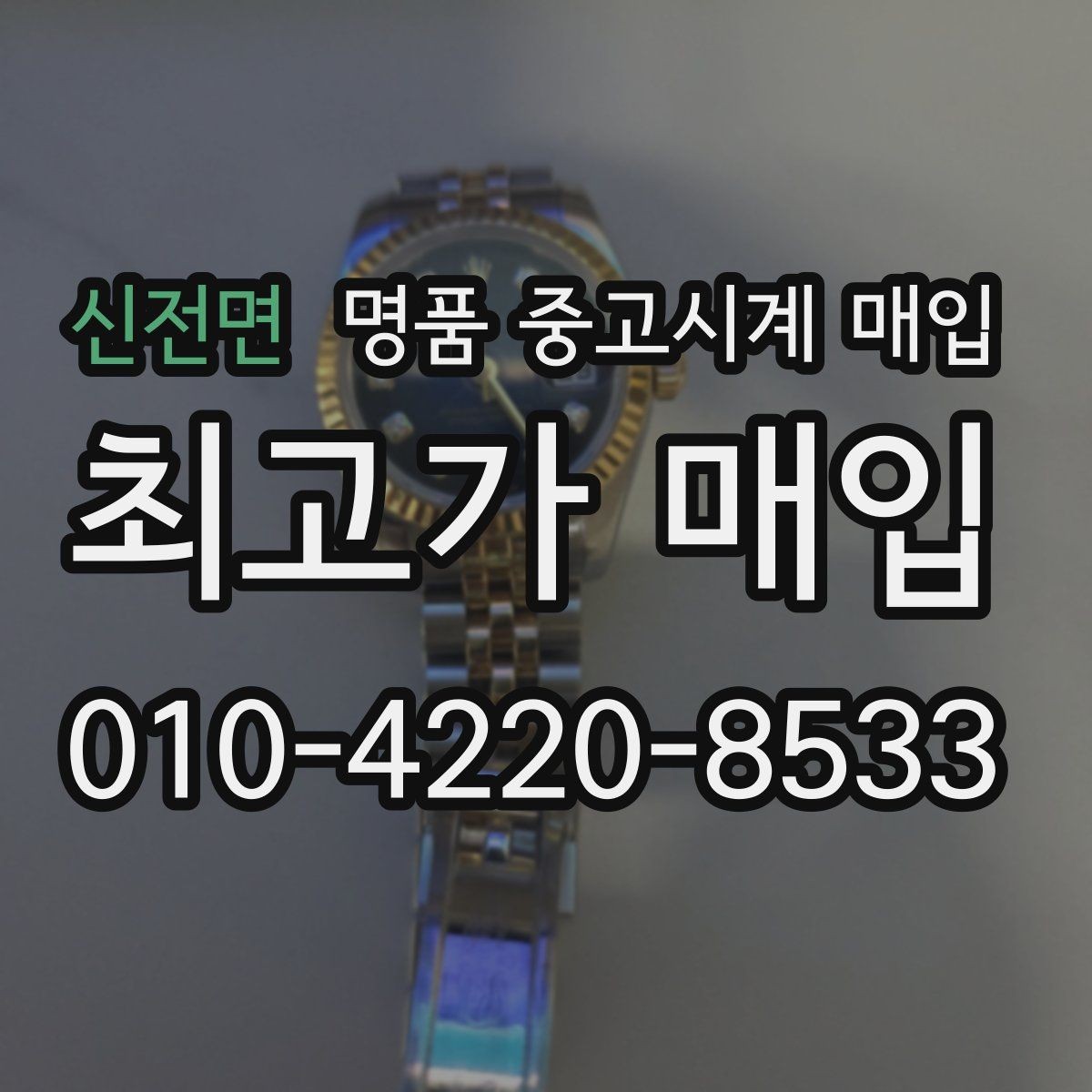 신전면 명품 중고시계 매입 시세 확인하는 방법