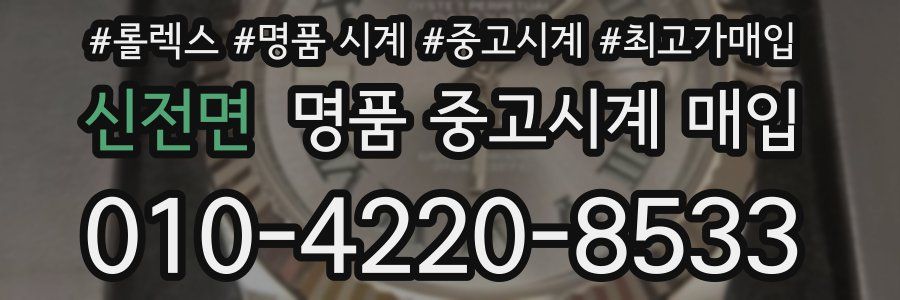 신전면 명품 중고시계 매입
