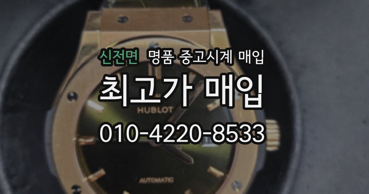 신전면 명품 중고시계 매입