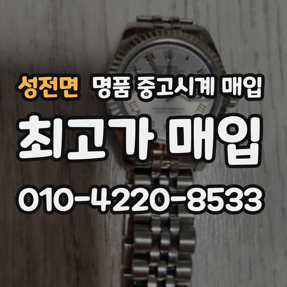 성전면 명품 중고시계 매입 가능한 인기 모델 살펴보기