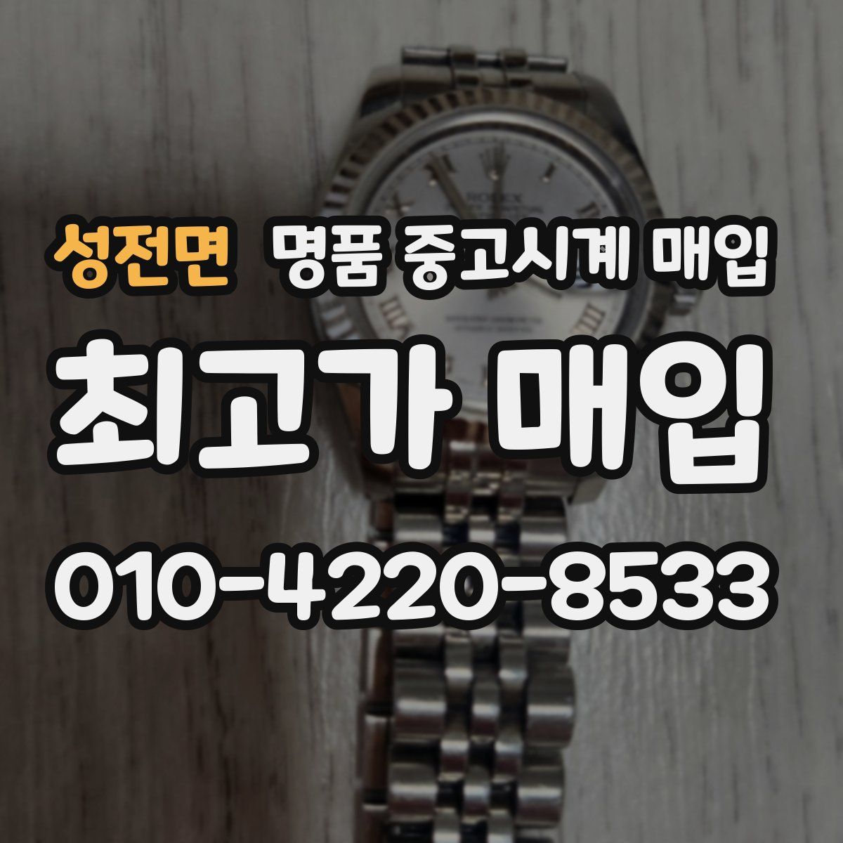 성전면 명품 중고시계 매입