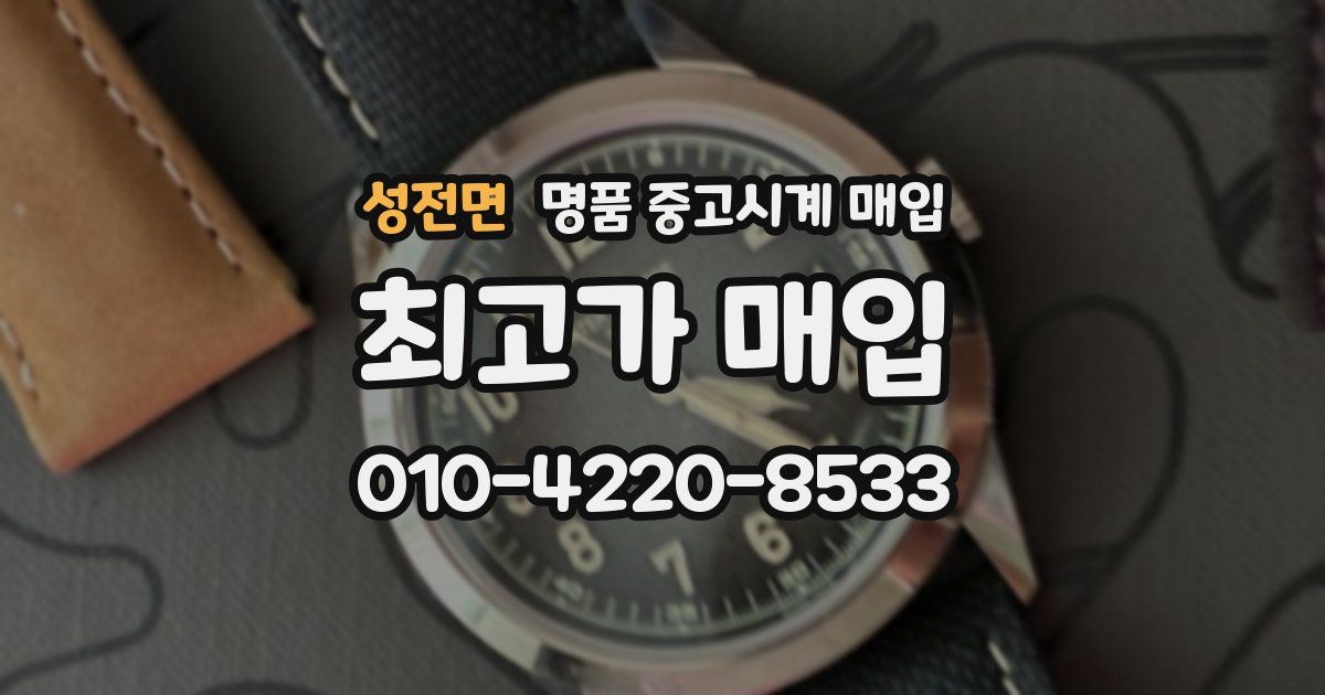 성전면 명품 중고시계 매입
