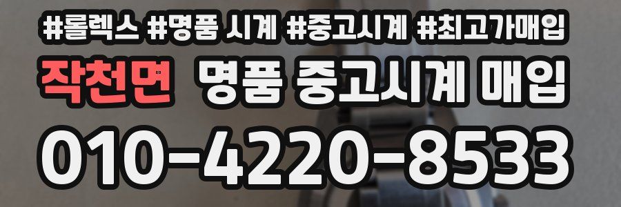 작천면 명품 중고시계 매입