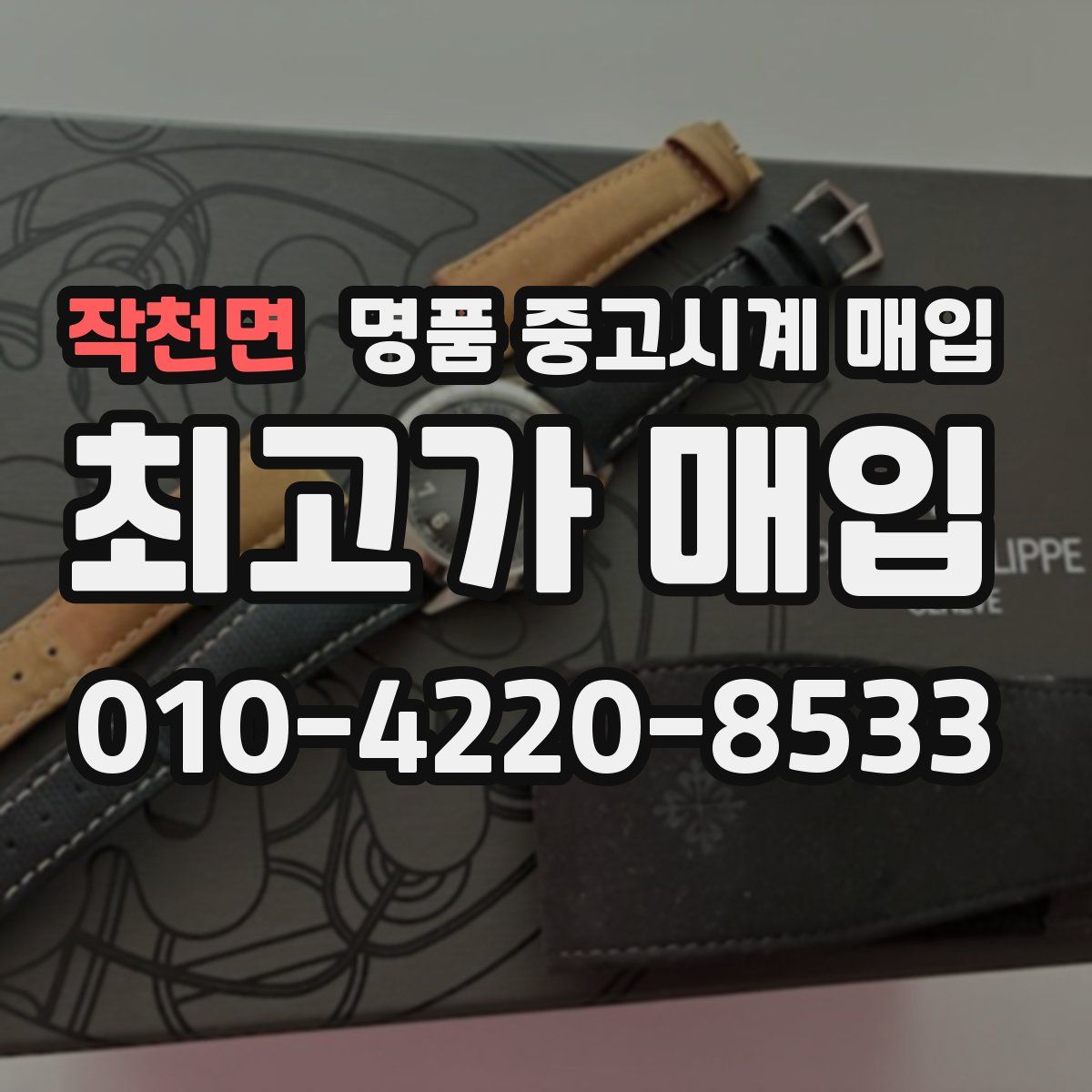 작천면 명품 중고시계 매입