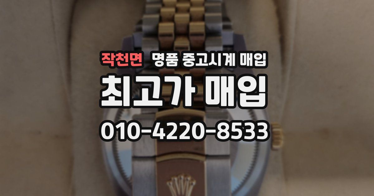 작천면 명품 중고시계 매입