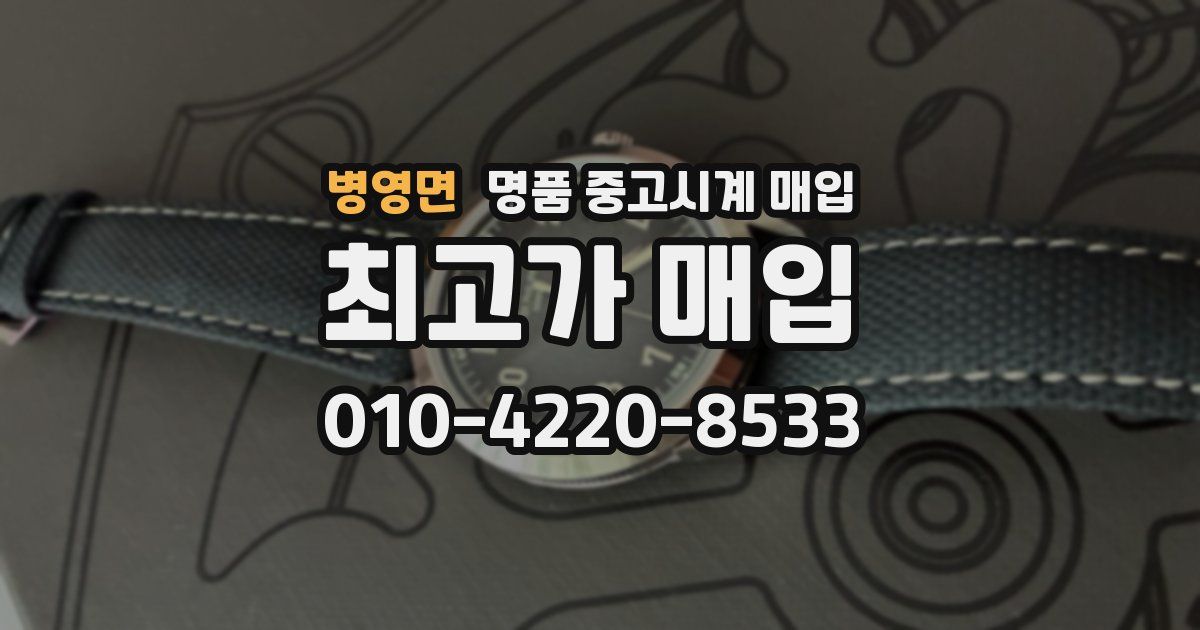 병영면 명품 중고시계 매입