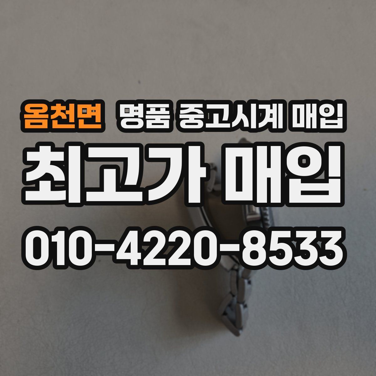 옴천면 명품 중고시계 매입