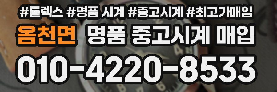 옴천면 명품 중고시계 매입